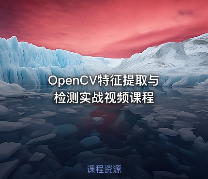 OpenCV特征提取与检测实战视频课程