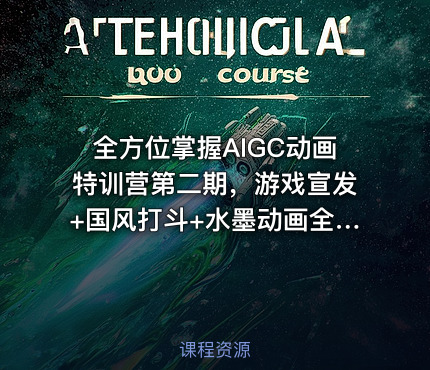 全方位掌握AIGC动画特训营第二期，游戏宣发+国风打斗+水墨动画全精通，从分镜到成片全解锁