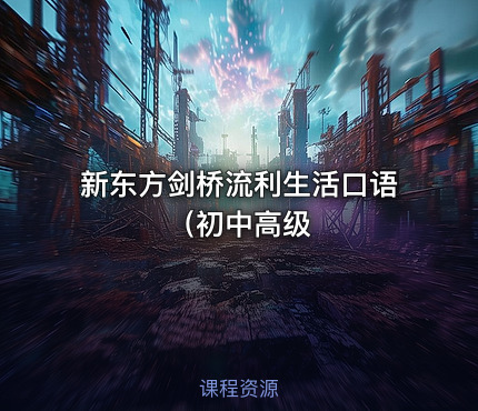 新东方剑桥流利生活口语（初中高级