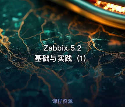 Zabbix 5.2 基础与实践（1）