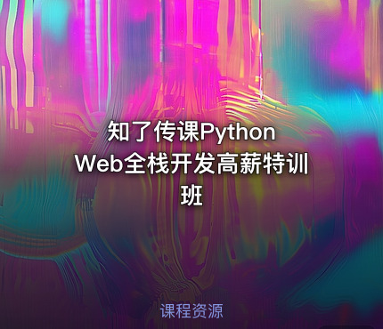 知了传课Python Web全栈开发高薪特训班