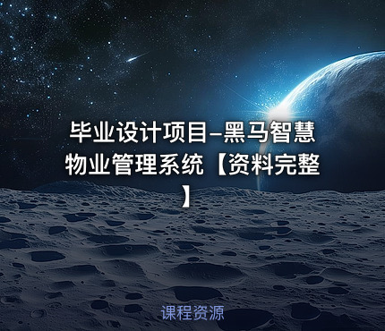 毕业设计项目-黑马智慧物业管理系统【资料完整】