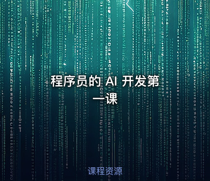程序员的 AI 开发第一课