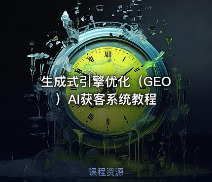 生成式引擎优化（GEO）AI获客系统教程