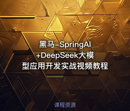 黑马-SpringAI+DeepSeek大模型应用开发实战视频教程