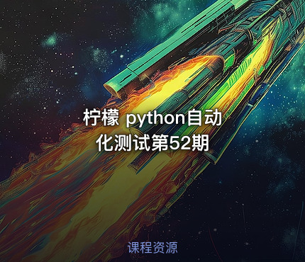 柠檬 python自动化测试第52期