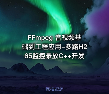 FFmpeg 音视频基础到工程应用-多路H265监控录放C++开发