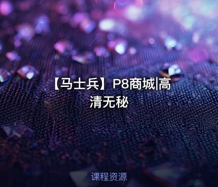 【马士兵】P8商城|高清无秘
