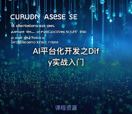 AI平台化开发之Dify实战入门
