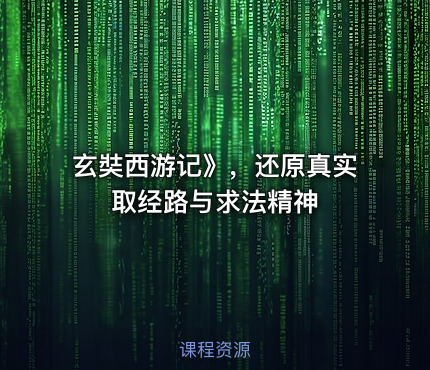 玄奘西游记》，还原真实取经路与求法精神