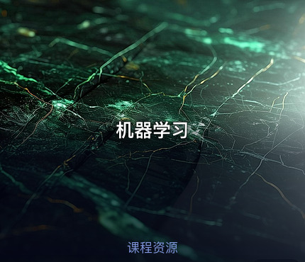 机器学习