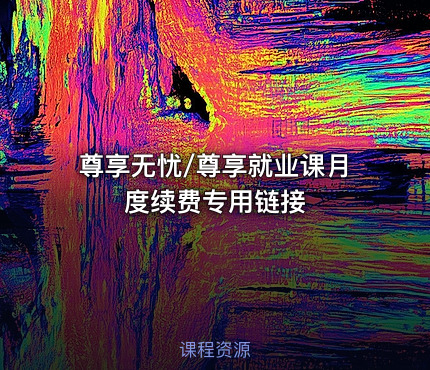 尊享无忧/尊享就业课月度续费专用链接