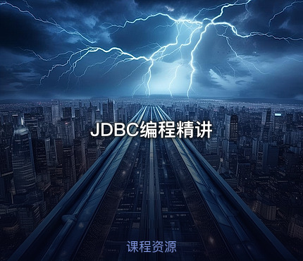 JDBC编程精讲