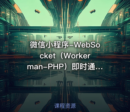 微信小程序-WebSocket（Workerman-PHP）即时通讯 点对点、多人聊天室