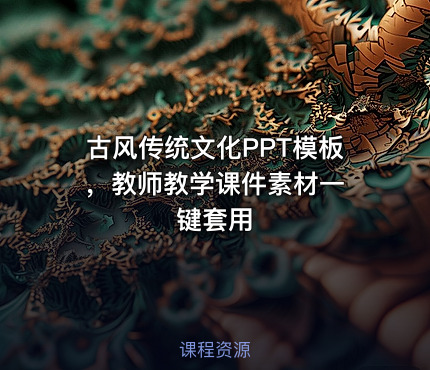 古风传统文化PPT模板 ，教师教学课件素材一键套用
