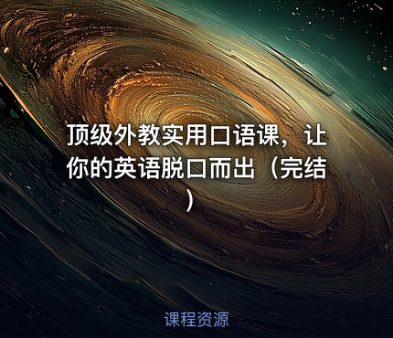 顶级外教实用口语课，让你的英语脱口而出（完结）