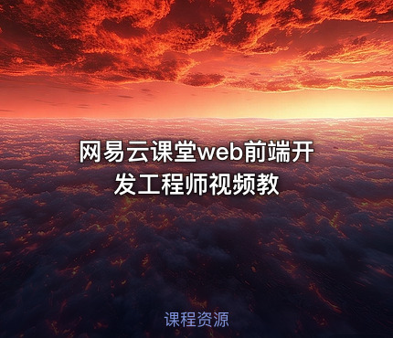 网易云课堂web前端开发工程师视频教
