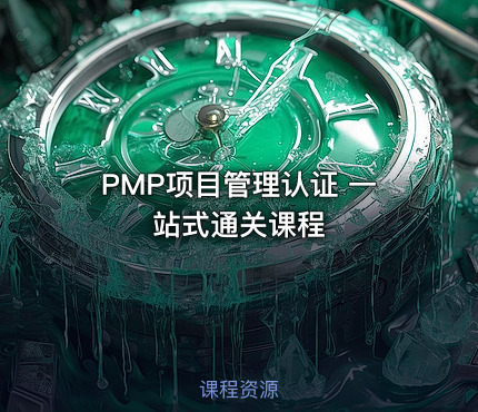 PMP项目管理认证 一站式通关课程