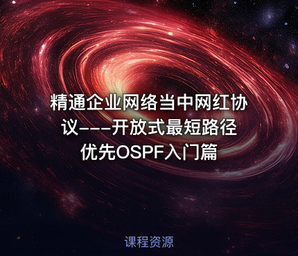 精通企业网络当中网红协议---开放式最短路径优先OSPF入门篇