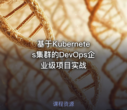基于Kubernetes集群的DevOps企业级项目实战