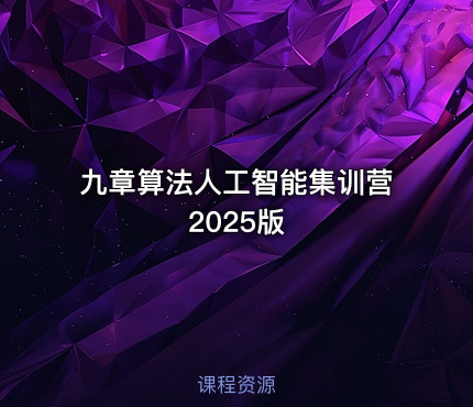 九章算法人工智能集训营2025版