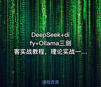 DeepSeek+dify+Ollama三剑客实战教程，理论实战一网打尽，仅需199元