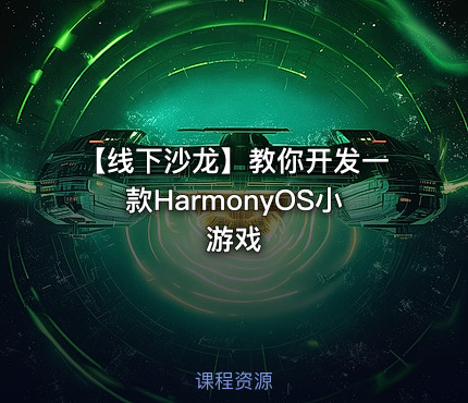 【线下沙龙】教你开发一款HarmonyOS小游戏
