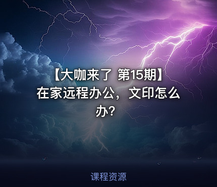 【大咖来了 第15期】在家远程办公，文印怎么办？