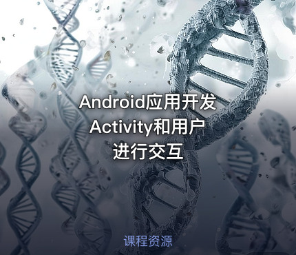 Android应用开发Activity和用户进行交互