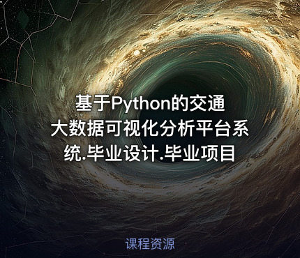 基于Python的交通大数据可视化分析平台系统.毕业设计.毕业项目