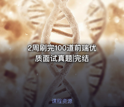 2周刷完100道前端优质面试真题|完结
