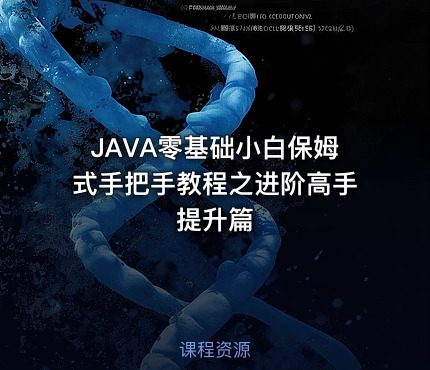 JAVA零基础小白保姆式手把手教程之进阶高手提升篇