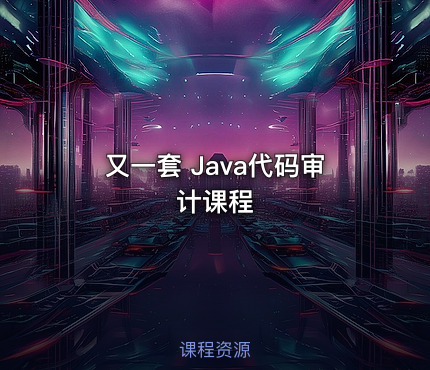 又一套 Java代码审计课程