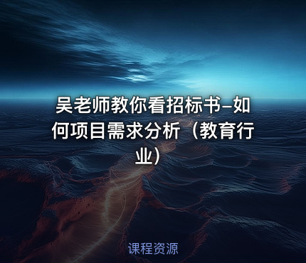 吴老师教你看招标书-如何项目需求分析（教育行业）