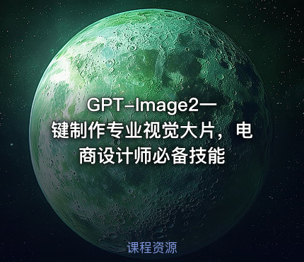 GPT-Image2一键制作专业视觉大片，电商设计师必备技能