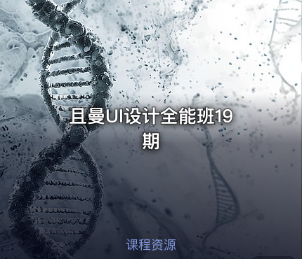 且曼UI设计全能班19期