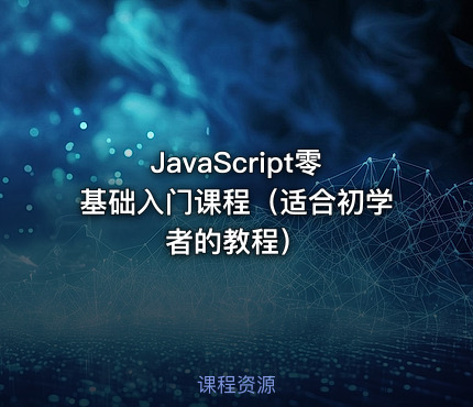 JavaScript零基础入门课程（适合初学者的教程）
