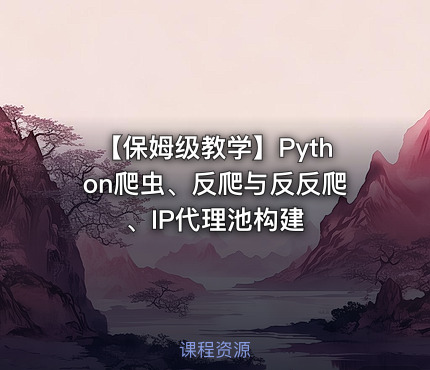 【保姆级教学】Python爬虫、反爬与反反爬、IP代理池构建