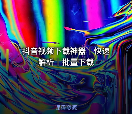 抖音视频下载神器｜快速解析｜批量下载