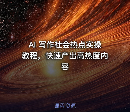 AI 写作社会热点实操教程，快速产出高热度内容
