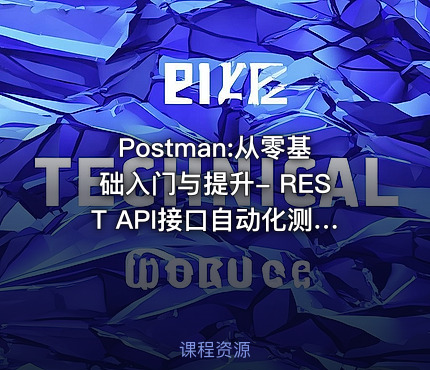 Postman:从零基础入门与提升- REST API接口自动化测试