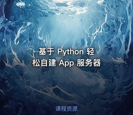 基于 Python 轻松自建 App 服务器