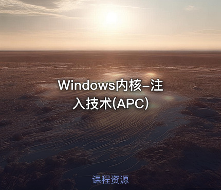 Windows内核-注入技术(APC)