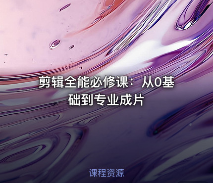 剪辑全能必修课：从0基础到专业成片