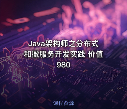 Java架构师之分布式和微服务开发实践 价值980