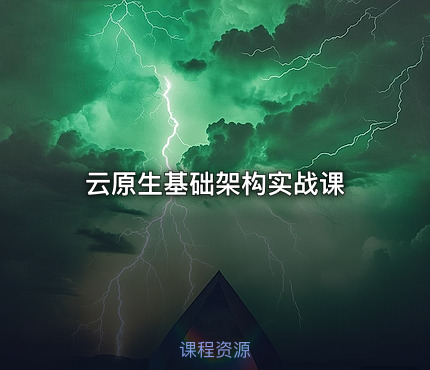 云原生基础架构实战课