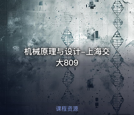 机械原理与设计-上海交大809