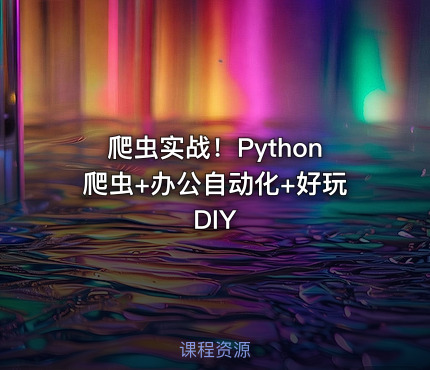 爬虫实战！Python爬虫+办公自动化+好玩DIY