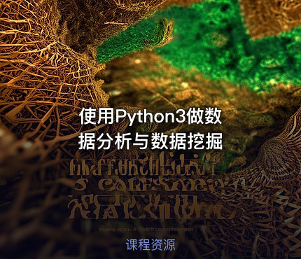 使用Python3做数据分析与数据挖掘