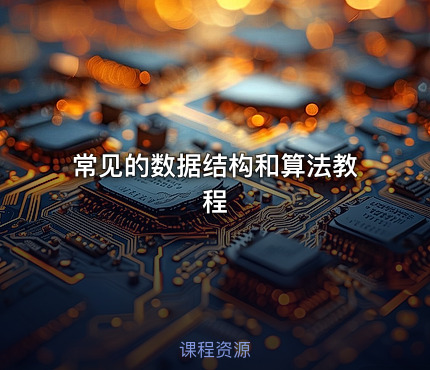 常见的数据结构和算法教程